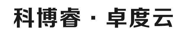 领先的科技创新和数字化转型供应商 - 科博睿·卓度云